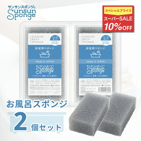 【10%OFF 12/11まで！】サンサンスポンジ お風呂掃除用 2個セット シルキーグレー お風呂掃除 浴室掃除 お風呂スポンジ バススポンジ お風呂 浴室 バスルーム 浴槽 バスタブ 掃除 速乾 長持ち シンプル さんさんスポンジ 送料無料