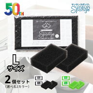 サンサンスポンジ Lサイズ 大きめ 2個セット 清掃 キッチン スポンジ キッチンスポンジ ブラック グリー…