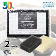 【★TV紹介商品★】サンサンスポンジ 2個セット キッチンスポンジ 長持ち 洗いやすい モノトーン キッチ…