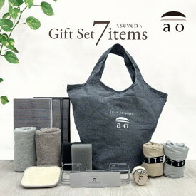 [ ao ] Gift Set (7 items) ギフトセット 固形洗剤 スポンジ ブラシ 布巾 バッグ スポンジ置き場 水切りマット 手に優しい プレゼント ギフト 食器用