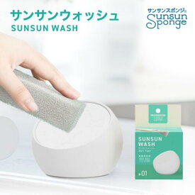 サンサンウォッシュ ボールタイプ 135g 固形洗剤 キッチン 台所用中性洗剤 温泉成分 コラーゲン配合 手荒れ改善 食器用洗剤 無香料 無着色 油汚れ 手作り 安全 日本製 固形石鹸 界面活性剤