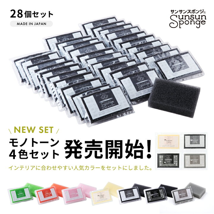 楽天市場 サンサンスポンジ 28個セット キッチンスポンジ モノトーン カラー6色 引っ越し祝い キッチン スポンジ 食器 風呂 長持ち かわいい おしゃれ シンプル スタイリッシュ 黒 プチギフトに プレゼントに 送料無料 台所用 サタプラテレビ放映で紹介されました