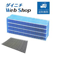 【純正品 フィルターセット】 ダイニチ 加湿器 抗菌気化フィルター/抗菌エアフィルター ※適用機種にご注…