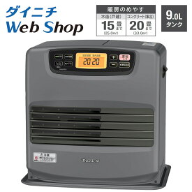 【ダイニチWebShop限定】 ダイニチ 石油ファンヒーター マットグレー コンクリート20畳 木造15畳 FW-57EL2(H) 0016130