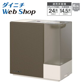 【数量限定アウトレット】ダイニチ 加湿器 ハイブリッド式 ショコラブラウン プレハブ洋室24畳 木造和室14.5畳 HD-RXT924(T) 0H54490
