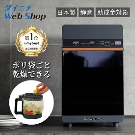 ダイニチ 家庭用生ごみ乾燥機 最大処理量1kg GD-28A 助成金対象 日本製