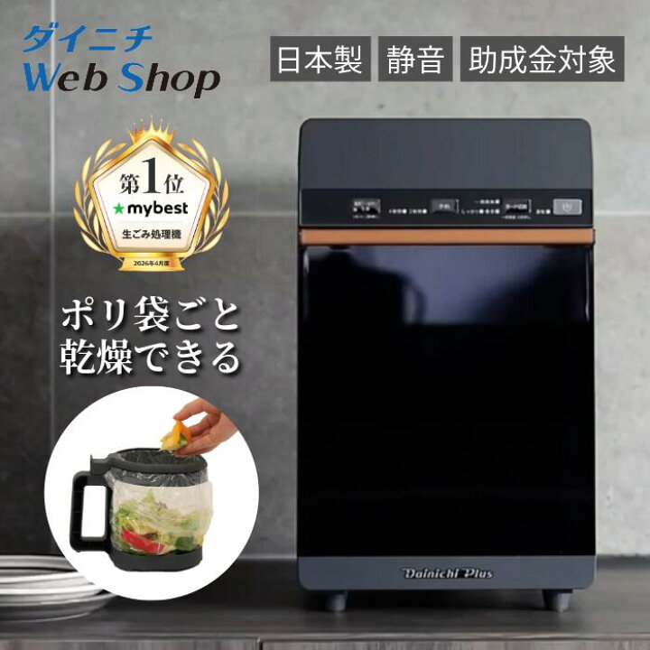 楽天市場】【助成金対象】ダイニチ 家庭用生ごみ乾燥機 最大処理量1kg 