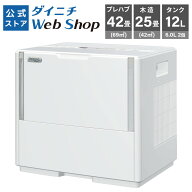 【公式店】ダイニチ アウトレット 加湿器 ハイブリッド式 プレハブ42畳 木造25畳 タンク12L PNタイプ HD-…