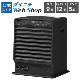 【公式店】ダイニチ 限定デザイン 石油ファンヒーター 家庭用 木造9畳 コンクリート12畳 タンク5L ERタイプ FX-32ER(K) ストーンブラック 灯油 小型
