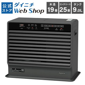 【公式店】ダイニチ 限定デザイン 石油ファンヒーター 家庭用 木造19畳 コンクリート25畳 タンク9L ERタイプ FX-72ER(K) ストーンブラック 灯油 大型