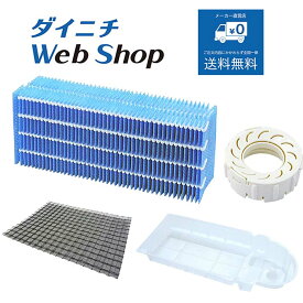 【純正品 フィルターセット】 ダイニチ 加湿器 抗菌気化フィルター/カンタン取替えトレイカバー 3枚入/Ag+抗菌アタッチメントEX-W（白）/抗菌エアフィルター ※適用機種にご注意下さい H060518