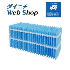 【純正品】ダイニチ 加湿セラミックヒーター 抗菌気化フィルター ※適用機種にご注意下さい E060501