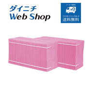 【純正品】ダイニチ 加湿器 カンタン取替えフィルター（使い捨てタイプ）2個入り ※適用機種にご注意下さ…