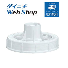 ダイニチ 加湿器 タンクキャップ ※適用機種にご注意下さい H011065