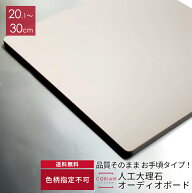 色柄不問 人工大理石製オーディオボード 20cm〜30cm コーリアンボード　スピーカーボード