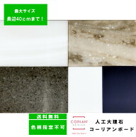 色柄不問 使い方様々　人工大理石製コーリアンボード 30.1cm〜40cm