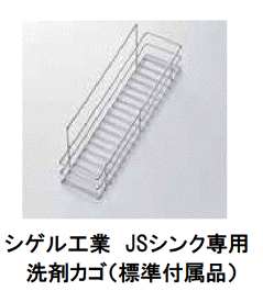 シゲル工業　JSシンク専用洗剤カゴ（標準付属品） shigeru