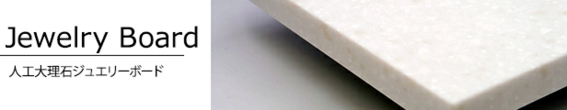 ジュエリーボード