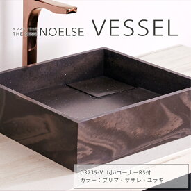 プリマ・サザレ・ユラギ　THE SINK NOELSE VESSEL 小 ※コーナーR5付（D3735-V） 【DKオリジナルシンク】