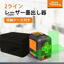 【300円OFFクーポン】グリーンレーザー墨出し器 レーザーレベル 2ライン レーザー水平器 レーザー墨出し器 収納ケース…