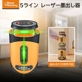 レーザー墨出し器 充電式 5ライン グリーンレーザー墨出し器 レーザー水平器 収納ケース付き レーザー測定器 コンパクト IP54防水防塵 高輝度 小型 受光器対応 レーザーレベル レーザー 墨出し 測量 276G 日本語取説付き 1年保証 BraveMoneky T52