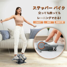 ステッパー バイク エアロバイク エアロステッパー 2024年新型 2WAY[立ち・座り] 静音 座ったまま フィットネスバイク ウォーキングマシン エクササイズ ルームバイク 運動不足解消 ダイエット 有酸素運動 8段階負荷調 Remelax