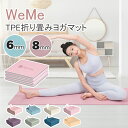 【2点300円OFFクーポン】ヨガマット 折りたたみ TPE 8mm/6mm 厚手 無臭 ヨガマット 折り畳み 滑りづらい ストレッチマ…