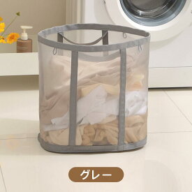 【ポイント8倍】洗濯かご 折りたたみ ランドリーバスケット 折りたため ランドリーバッグ 大容量 自立 メッシュ 省スペース 持ち手付き 洗濯物入れ 収納 ランドリーかご 脱衣かご ストレージバスケット 大きい 通気性 コンパクト クリーニングバッグ