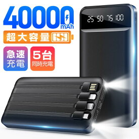 モバイルバッテリー 40000mAh 大容量 軽量 薄型 5台同時充電 急速充電 5v/2.4a スマホ充電器 残量表示 Lightning 4本ケーブル内蔵 iPhone Android