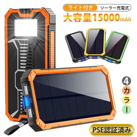 モバイルバッテリー ソーラー 大容量 15000mAh 軽量 充電器 2台同時充電 iPhone/Android対応 急速充電 PSE認証済 地震 防災 敬老の日 クリスマス プレゼント