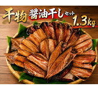 【第2弾開店記念SALE中！￥2,780⇒￥2,000】ホッケが確定入り! 沼津加工 山由水産 干物 醤油干し セット …