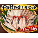 【開店記念SALE中！1.5kg￥2,780⇒￥2,000】金目鯛とホッケが必ず入る!沼津加工 山由水産 干物 詰め合わせ セット 1.5…