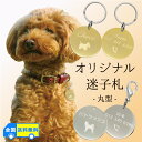 迷子札 ネームタグ 丸型 φ30mm シルバー／ゴールド 両面刻印 オリジナル メタルプレート ペット 犬 猫 ネームタグ ID…