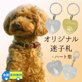 大王製作所 迷子札 ハート型 小 シルバー／ゴールド 両面刻印 オリジナル メタルプレート ペット 犬 猫 ネームタグ IDタグ 首輪アクセサリー ハーネス 名前入り 名入れ オーダーメイド 刻印 ドッグタグ
