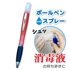 ボールペン 消毒液が携帯できる ペン アルコール対応 スプレーボールペン 黒インク 香水 消毒