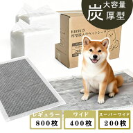 ペットシーツ 厚型 炭入り 消臭 レギュラー ワイド スーパーワイドサイズ 800枚 400枚 200枚 100枚 80 枚…