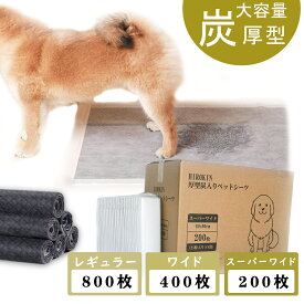 【全品20％offクーポン！4月4日20時カラ！】ペットシーツ 犬 おしっこシート レギュラー 800枚 400枚 ワイド 200枚 スーパーワイド 200枚 100枚 厚型 炭入り消臭トイレシート まとめ買い ペットシート トイレシーツ おしっこシート 超吸収 猫 おしっこシート 送料無料