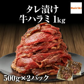 ダイリキ 特製 タレ漬け 牛 ハラミ 焼肉 1kg 味付け肉 約4-6人前 肉 牛肉 冷凍 食品 お肉 安い 訳あり味付 BBQ キャンプ 送料無料