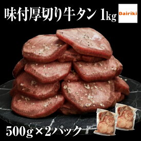 ダイリキ 特製 味付 厚切り 牛 タン 焼肉 1kg 味付け肉 約4-6人前 肉 牛肉 冷凍 食品 お肉 安い 訳あり味付 BBQ キャンプ 送料無料