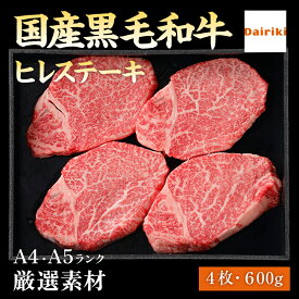 【お肉 ギフト 国産 黒毛 和牛 ヒレ ステーキ 4枚 600g A4 または A5 等級】 黒毛和牛 ステーキ 4枚 お肉 ギフト ヒレ ヒレ肉 ステーキ 和牛 ヒレステーキ肉 ダイリキ 精肉店 赤身肉 ステーキ肉 厚切り 牛肉 お取り寄せ 冷凍 ステーキ ヒレ 赤身 ギフト 柔らかい肉 贈答品
