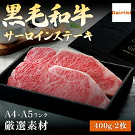 お肉 ギフト 国産 黒毛 和牛 サーロイン ステーキ 2枚 400g A4 または A5 等級 柔らかい 霜降 肉 ダイリ…