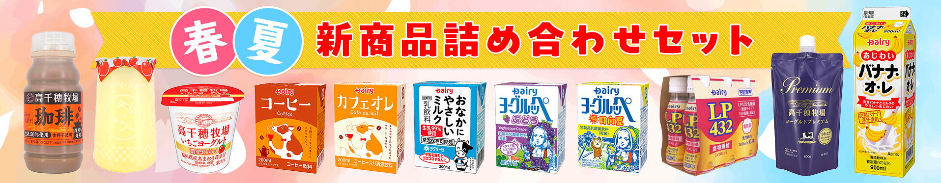 春夏詰合せセット