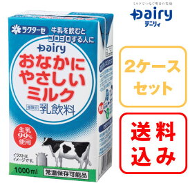 【送料無料】2ケースセットおなかにやさしいミルク1000ml×6本×2ケース【常温保存可能】【乳糖不耐症】南日本酪農 デーリィ【まとめ買い】中元 歳暮 母の日 父の日 敬老の日