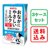 【送料無料】3ケースセットおなかにやさしいミルク 1000ml×6本×3ケース【常温保存可能】南日本酪農 デ…