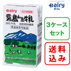 【送料無料】霧島山麓牛乳 1000ml×6本入 3ケース 長期常温保存可能南日本酪農 デーリィ 【まとめ買い】中元 歳暮 母の日 父の日 敬老の日