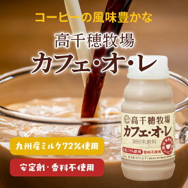 【南日本酪農協同 公式通販】【送料無料】高千穂牧場 カフェ・オ・レ 220ml×20本入・40本入リニューアル！高千穂牧場　カフェオレ コーヒー牛乳 ミルクが濃い 当店人気 おすすめ 南日本酪農 デーリィ【まとめ買い】お歳暮　お中元