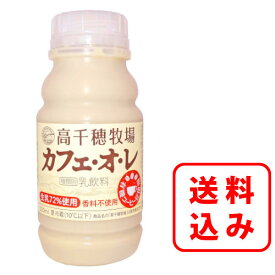 【送料無料】高千穂牧場 カフェ・オ・レ 220ml×20本入・40本入リニューアル！高千穂牧場カフェオレ コーヒー牛乳 ミルクが濃い 当店人気 おすすめ南日本酪農 デーリィ【まとめ買い】中元 歳暮 母の日 父の日 敬老の日