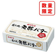 ★【お一人様1日10個まで】高千穂発酵バター 200g 九州産生乳100%使用南日本酪農 デーリィ 中元 歳暮 母…