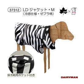 《新商品》ひんやりジャケット【 子牛用 LDジャケット Mサイズ 】LOGOSと共同開発商品 暑熱対策 イグノーベル賞 ゼブラ柄で虫よけ効果 虫除け アブ対策 子牛用 暑さ対策 保冷剤ポケット付き 気化熱効果 冷感効果 夏 ひんや～り 可愛い 酪農用 畜産用 牛用