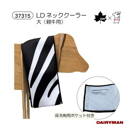 《新商品》ひんやりネッククーラー【 親牛用 LDネッククーラー 大 】LOGOSと共同開発商品 暑熱対策 イグノーベル賞 ゼブラ柄で虫よけ効果 虫除け アブ対策 成牛用 暑さ対策 保冷剤ポケット付き 気化熱効果 冷感効果 夏 可愛い ひんや～り 酪農用 畜産用 牛用